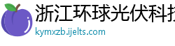 浙江环球光伏科技有限公司